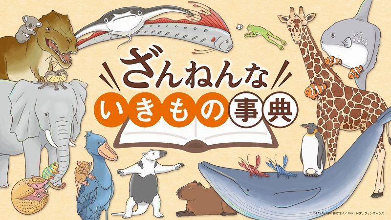 Zannen na Ikimono Jiten: nuovi episodi in arrivo per l'anime
